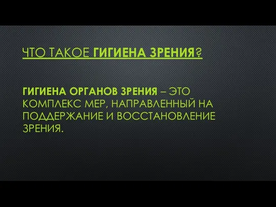 ЧТО ТАКОЕ ГИГИЕНА ЗРЕНИЯ? ГИГИЕНА ОРГАНОВ ЗРЕНИЯ – ЭТО КОМПЛЕКС МЕР, НАПРАВЛЕННЫЙ