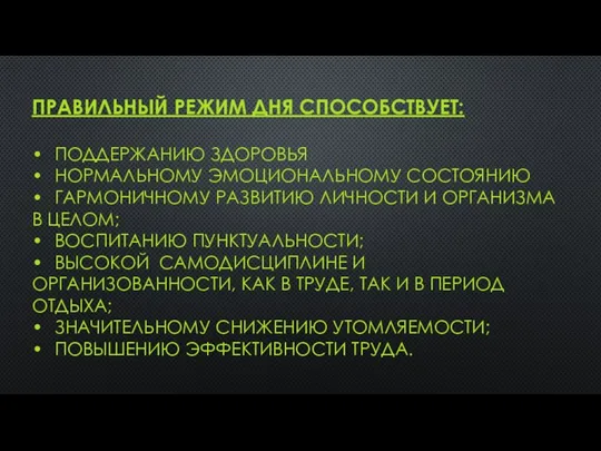 ПРАВИЛЬНЫЙ РЕЖИМ ДНЯ СПОСОБСТВУЕТ: • ПОДДЕРЖАНИЮ ЗДОРОВЬЯ • НОРМАЛЬНОМУ ЭМОЦИОНАЛЬНОМУ СОСТОЯНИЮ •