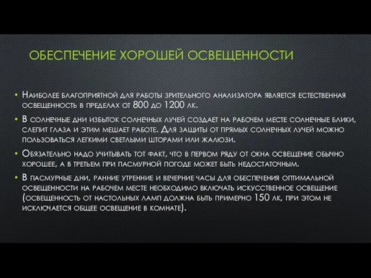 ОБЕСПЕЧЕНИЕ ХОРОШЕЙ ОСВЕЩЕННОСТИ Наиболее благоприятной для работы зрительного анализатора является естественная освещенность