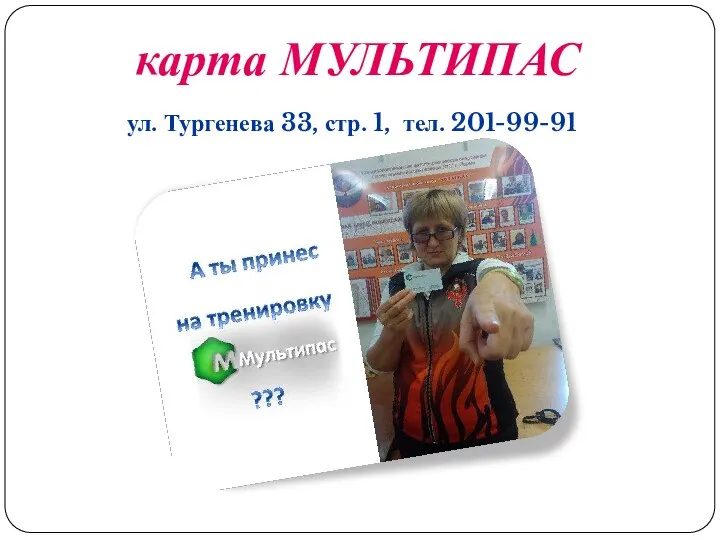 карта МУЛЬТИПАС ул. Тургенева 33, стр. 1, тел. 201-99-91