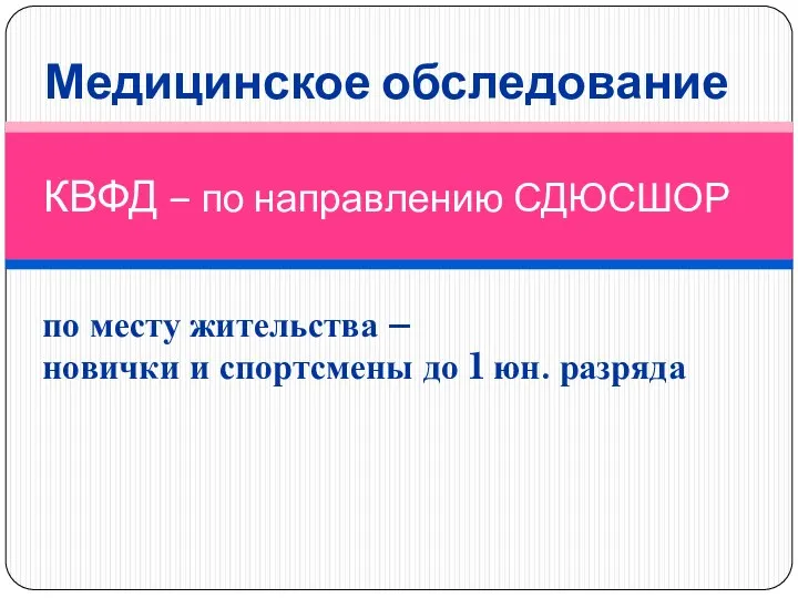 Медицинское обследование КВФД – по направлению СДЮСШОР по месту жительства – новички