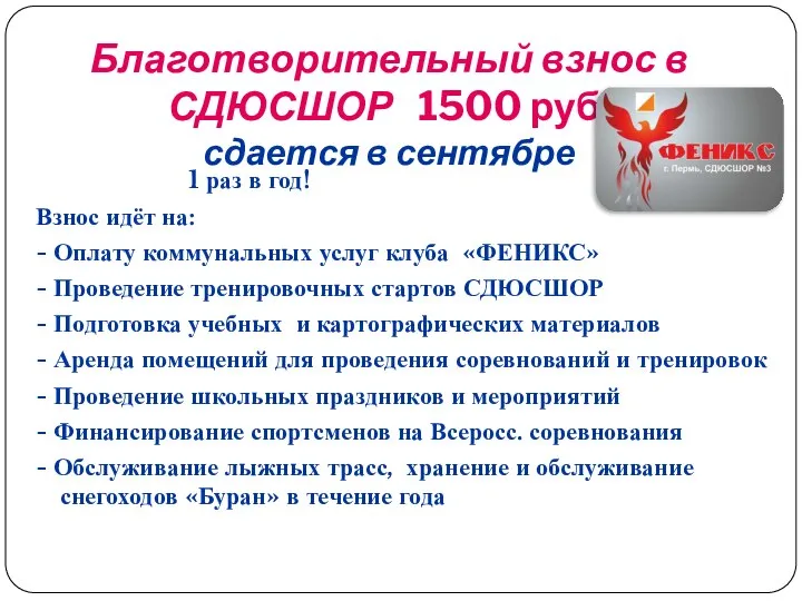 Благотворительный взнос в СДЮСШОР 1500 руб. сдается в сентябре 1 раз в