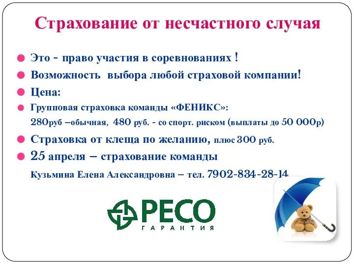 Страхование от несчастного случая Это - право участия в соревнованиях ! Возможность