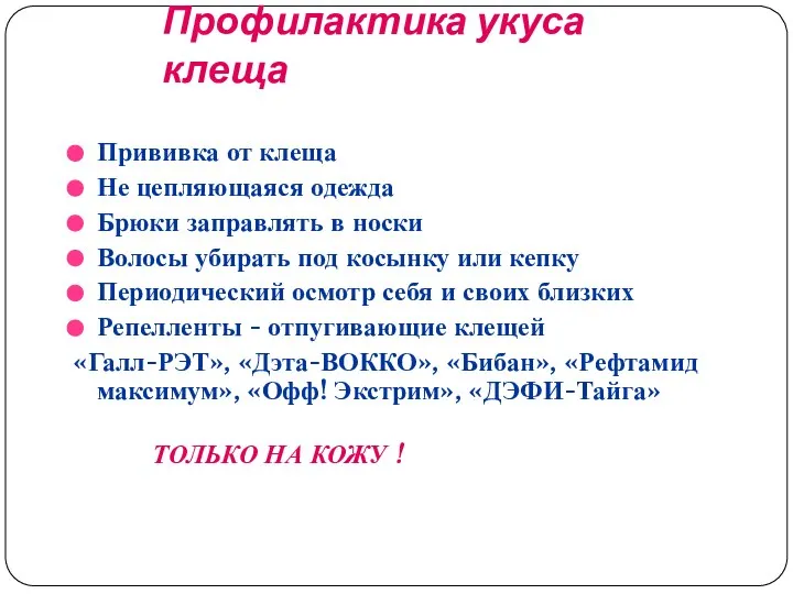 Профилактика укуса клеща Прививка от клеща Не цепляющаяся одежда Брюки заправлять в