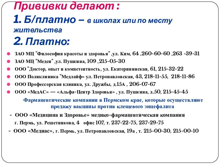 Прививки делают : 1. Б/платно – в школах или по месту жительства