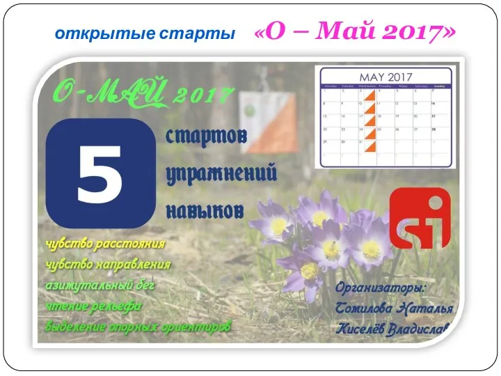 открытые старты «О – Май 2017»