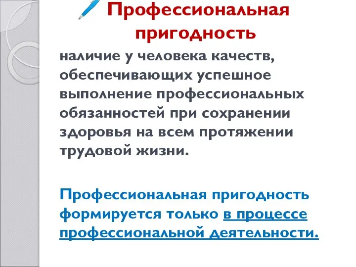 Профессиональная пригодность наличие у человека качеств, обеспечивающих успешное выполнение профессиональных обязанностей при