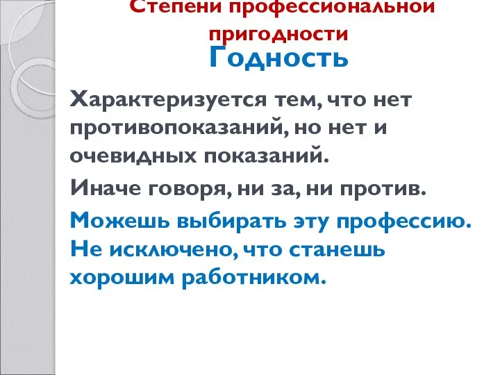 Степени профессиональной пригодности Характеризуется тем, что нет противопоказаний, но нет и очевидных