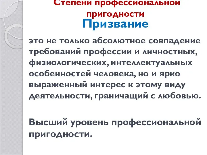 Степени профессиональной пригодности это не только абсолютное совпадение требований профессии и личностных,