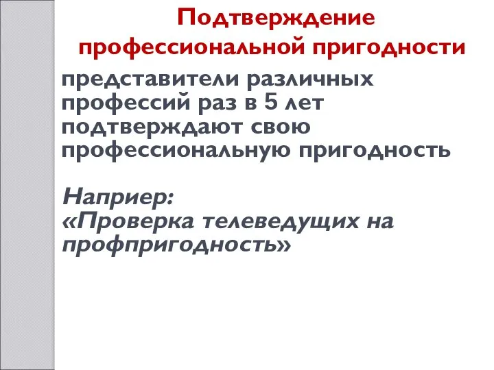 Подтверждение профессиональной пригодности представители различных профессий раз в 5 лет подтверждают свою