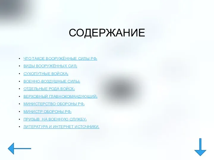 СОДЕРЖАНИЕ ЧТО ТАКОЕ ВООРУЖЁННЫЕ СИЛЫ РФ; ВИДЫ ВООРУЖЁННЫХ СИЛ; СУХОПУТНЫЕ ВОЙСКА; ВОЕННО-ВОЗДУШНЫЕ