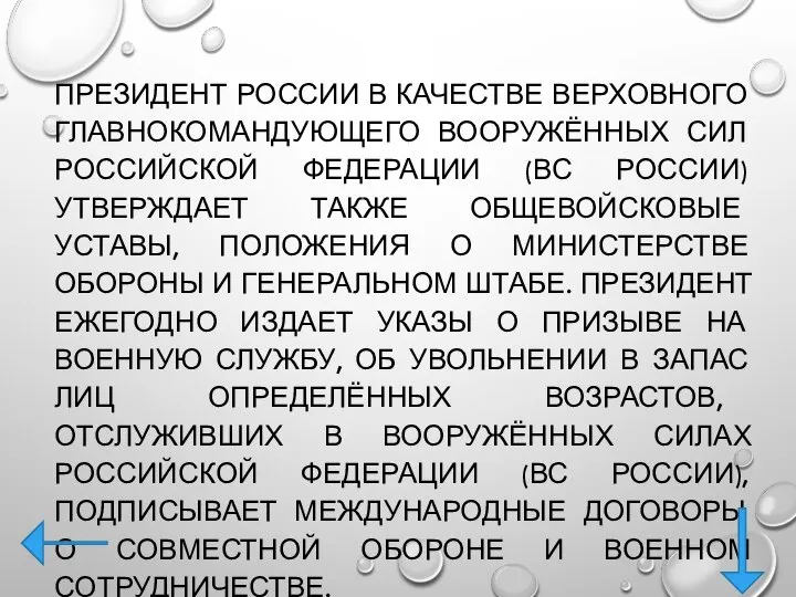 ПРЕЗИДЕНТ РОССИИ В КАЧЕСТВЕ ВЕРХОВНОГО ГЛАВНОКОМАНДУЮЩЕГО ВООРУЖЁННЫХ СИЛ РОССИЙСКОЙ ФЕДЕРАЦИИ (ВС РОССИИ)