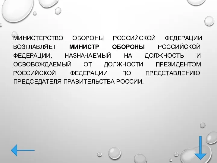 МИНИСТЕРСТВО ОБОРОНЫ РОССИЙСКОЙ ФЕДЕРАЦИИ ВОЗГЛАВЛЯЕТ МИНИСТР ОБОРОНЫ РОССИЙСКОЙ ФЕДЕРАЦИИ, НАЗНАЧАЕМЫЙ НА ДОЛЖНОСТЬ