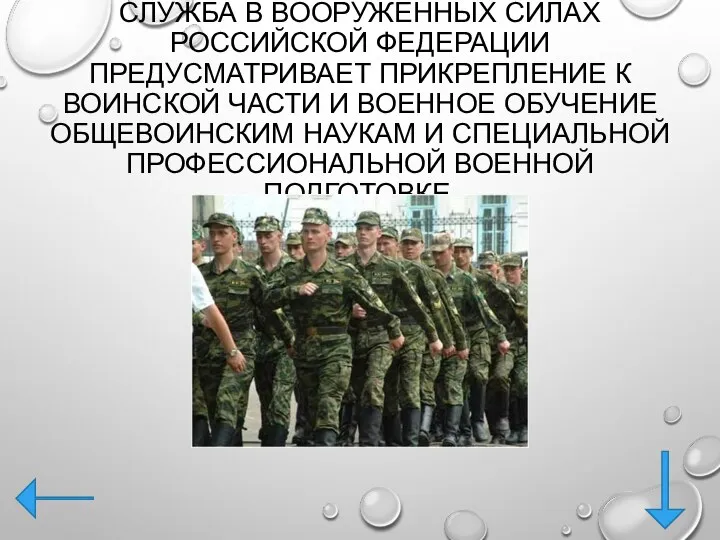 СЛУЖБА В ВООРУЖЕННЫХ СИЛАХ РОССИЙСКОЙ ФЕДЕРАЦИИ ПРЕДУСМАТРИВАЕТ ПРИКРЕПЛЕНИЕ К ВОИНСКОЙ ЧАСТИ И