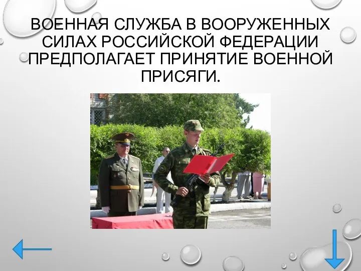 ВОЕННАЯ СЛУЖБА В ВООРУЖЕННЫХ СИЛАХ РОССИЙСКОЙ ФЕДЕРАЦИИ ПРЕДПОЛАГАЕТ ПРИНЯТИЕ ВОЕННОЙ ПРИСЯГИ.