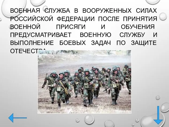 ВОЕННАЯ СЛУЖБА В ВООРУЖЕННЫХ СИЛАХ РОССИЙСКОЙ ФЕДЕРАЦИИ ПОСЛЕ ПРИНЯТИЯ ВОЕННОЙ ПРИСЯГИ И