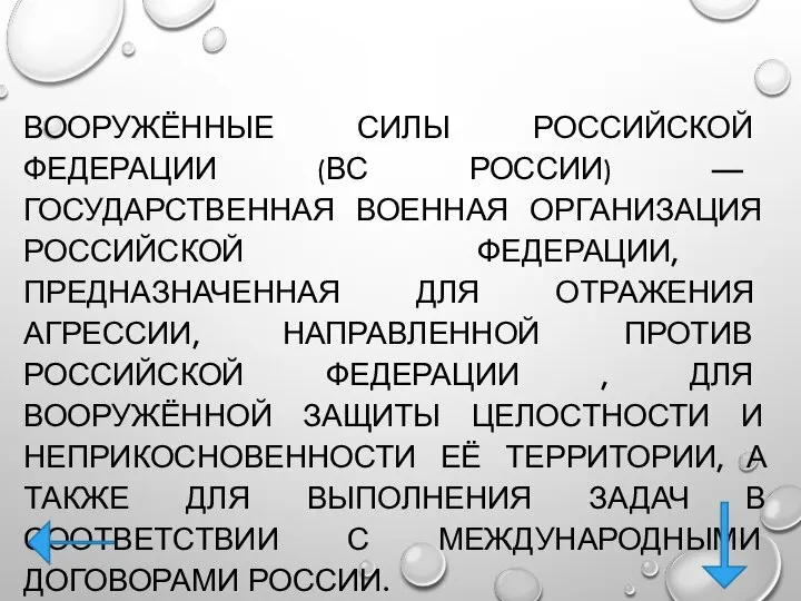 ВООРУЖЁННЫЕ СИЛЫ РОССИЙСКОЙ ФЕДЕРАЦИИ (ВС РОССИИ) — ГОСУДАРСТВЕННАЯ ВОЕННАЯ ОРГАНИЗАЦИЯ РОССИЙСКОЙ ФЕДЕРАЦИИ,