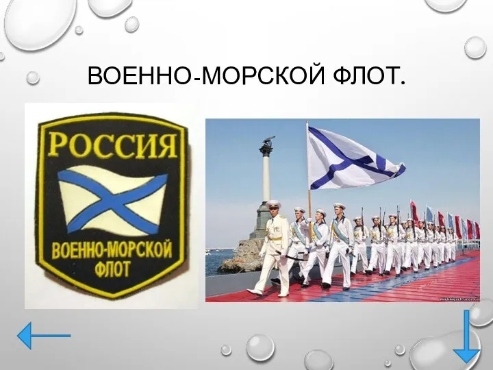 ВОЕННО-МОРСКОЙ ФЛОТ.