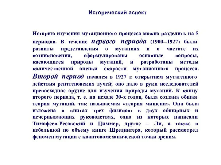 Историю изучения мутационного процесса можно разделить на 5 периодов. В течение первого