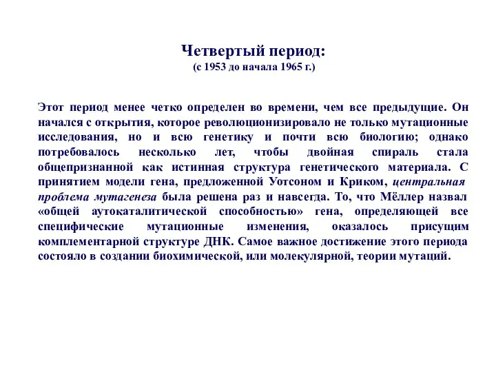 Четвертый период: (с 1953 до начала 1965 г.) Этот период менее четко