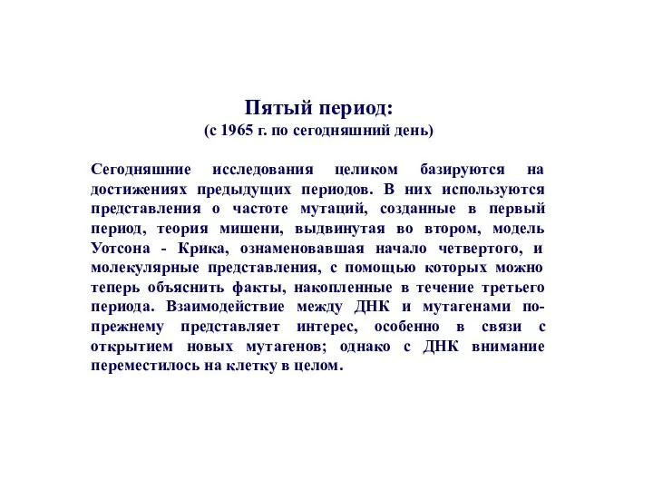 Пятый период: (с 1965 г. по сегодняшний день) Сегодняшние исследования целиком базируются