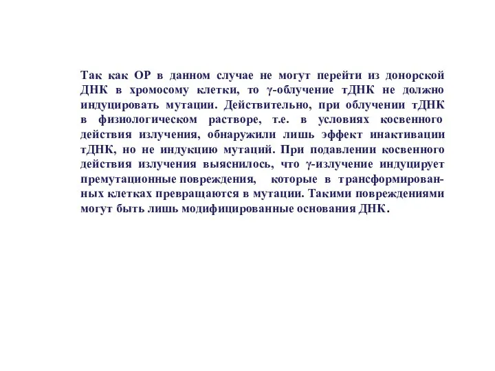 Так как ОР в данном случае не могут перейти из донорской ДНК