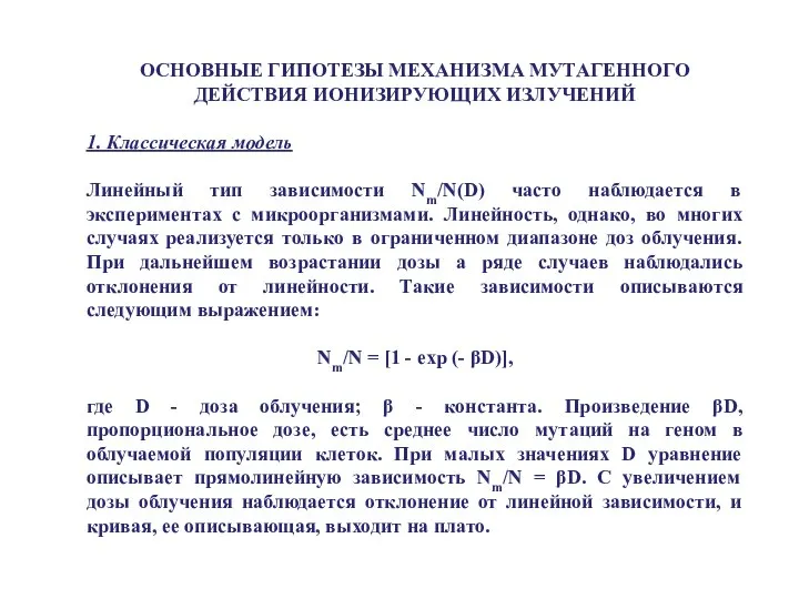 ОСНОВНЫЕ ГИПОТЕЗЫ МЕХАНИЗМА МУТАГЕННОГО ДЕЙСТВИЯ ИОНИЗИРУЮЩИХ ИЗЛУЧЕНИЙ 1. Классическая модель Линейный тип