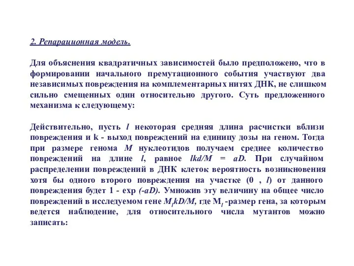 2. Репарационная модель. Для объяснения квадратичных зависимостей было предположено, что в формировании