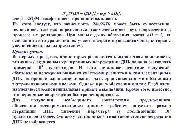 Nm/N(D) = (βD [1 - exp (- aD)], uде β= kMl/M -