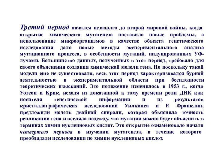 Третий период начался незадолго до второй мировой войны, когда открытие химического мутагенеза