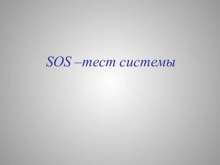 SOS –тест системы