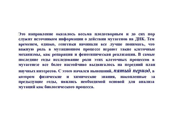 Это направление оказалось весьма плодотворным и до сих пор служит источником информации