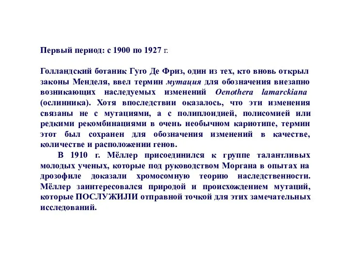 Первый период: с 1900 по 1927 г. Голландский ботаник Гуго Де Фриз,