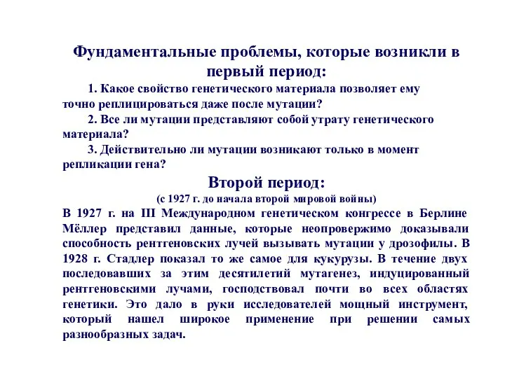 Фундаментальные проблемы, которые возникли в первый период: 1. Какое свойство генетического материала