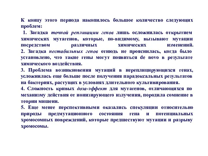 К концу этого периода накопилось большое количество следующих проблем: 1. Загадка точной