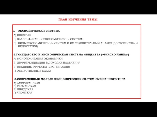 ЭКОНОМИЧЕСКАЯ СИСТЕМА А) ПОНЯТИЕ Б) КЛАССИФИКАЦИЯ ЭКОНОМИЧЕСКИХ СИСТЕМ: В) ВИДЫ ЭКОНОМИЧЕСКИХ СИСТЕМ