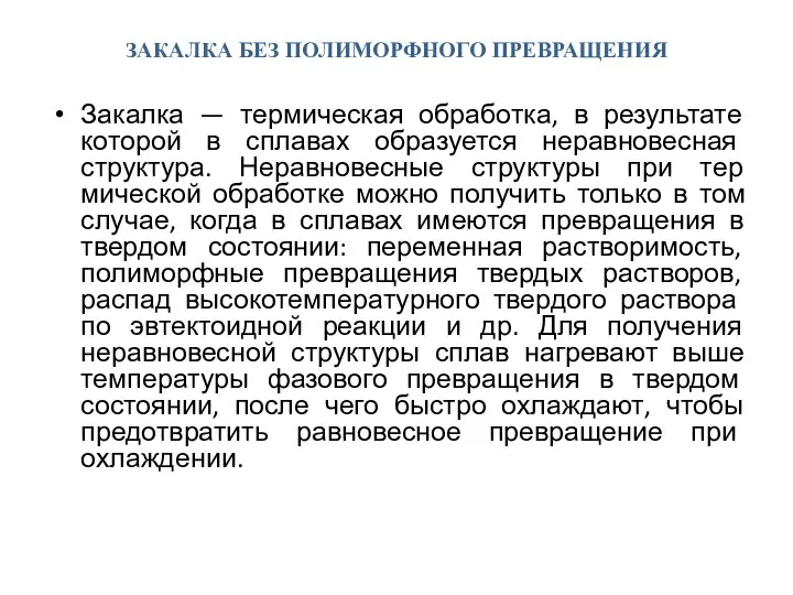 ЗАКАЛКА БЕЗ ПОЛИМОРФНОГО ПРЕВРАЩЕНИЯ Закалка — термическая обработка, в результате которой в