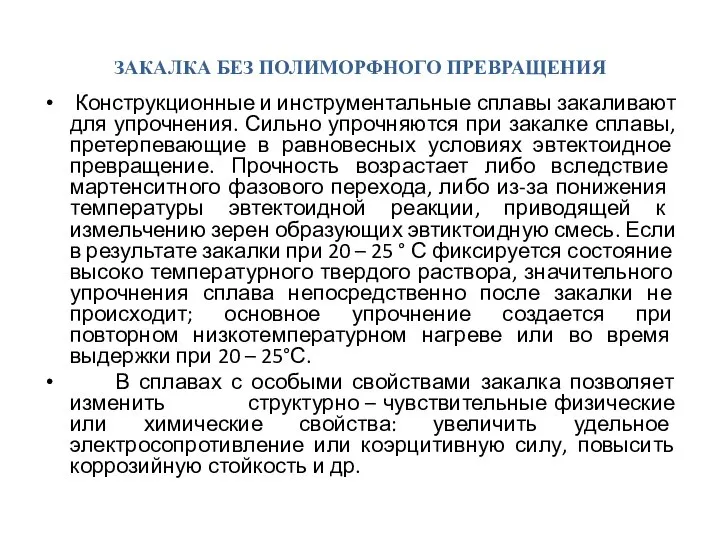 ЗАКАЛКА БЕЗ ПОЛИМОРФНОГО ПРЕВРАЩЕНИЯ Конструкционные и инструментальные сплавы закаливают для упрочнения. Сильно