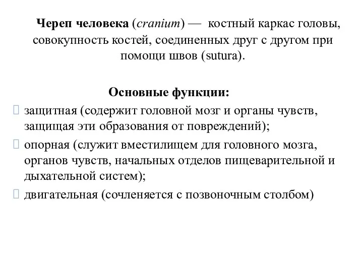 Череп человека (cranium) — костный каркас головы, совокупность костей, соединенных друг с