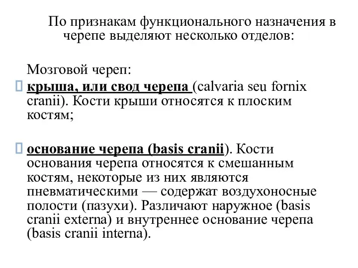 По признакам функционального назначения в черепе выделяют несколько отделов: Мозговой череп: крыша,