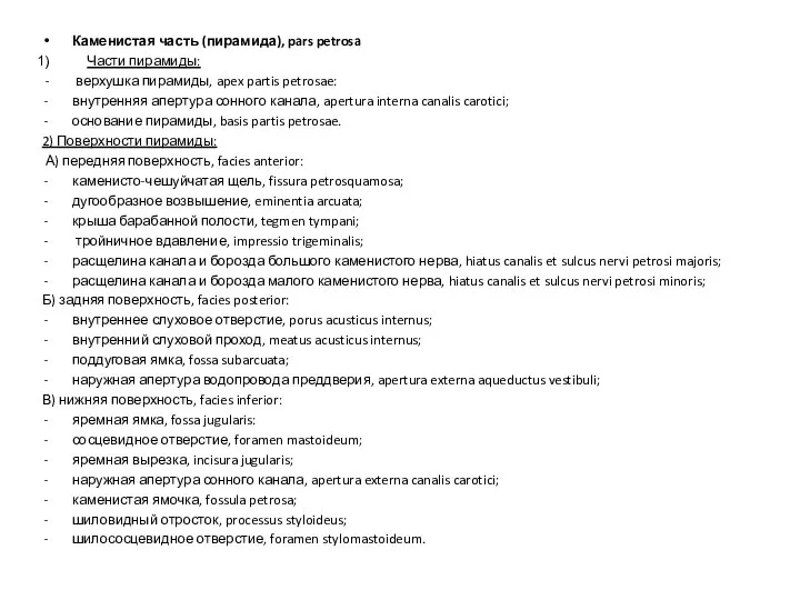 Каменистая часть (пирамида), pars petrosa Части пирамиды: - верхушка пирамиды, apex partis