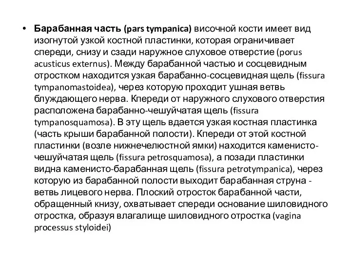 Барабанная часть (pars tympanica) височной кости имеет вид изогнутой узкой костной пластинки,