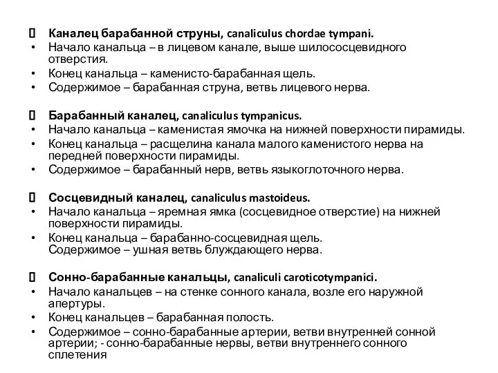 Каналец барабанной струны, canaliculus chordae tympani. Начало канальца – в лицевом канале,