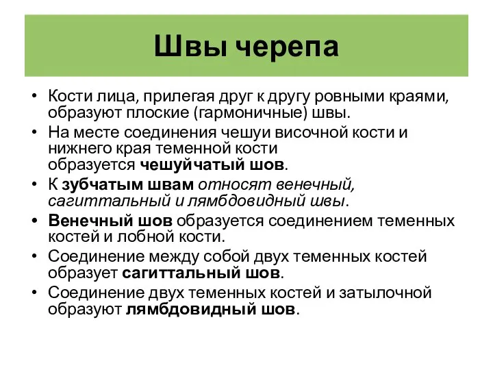 Швы черепа Кости лица, прилегая друг к другу ровными краями, образуют плоские