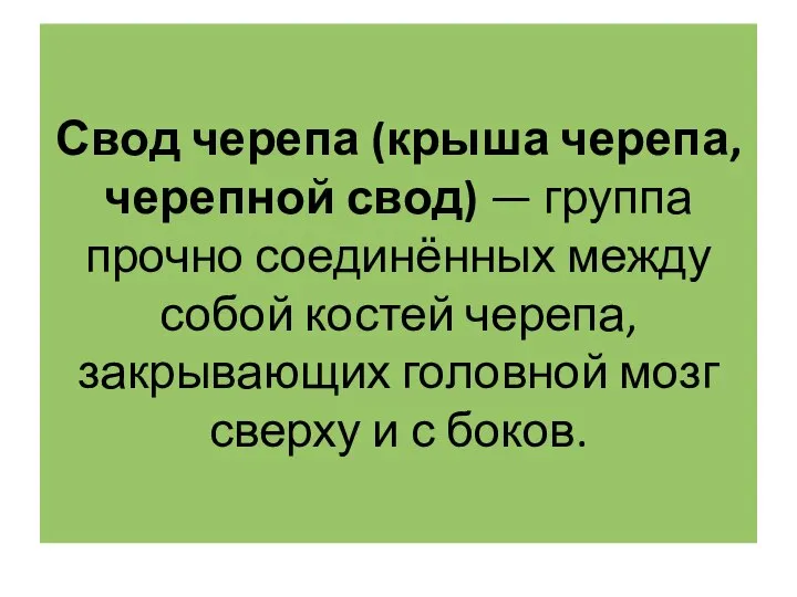 Свод черепа (крыша черепа, черепной свод) — группа прочно соединённых между собой