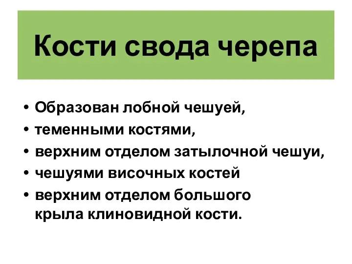 Кости свода черепа Образован лобной чешуей, теменными костями, верхним отделом затылочной чешуи,