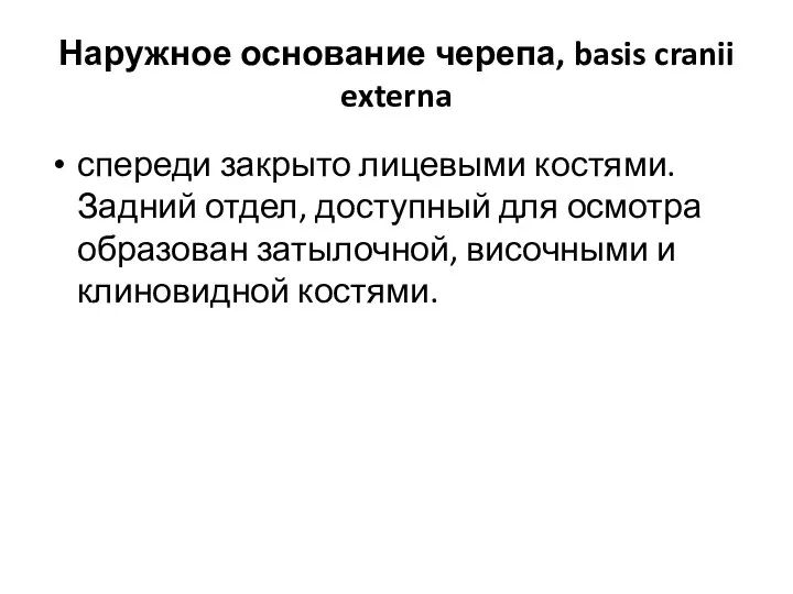 Наружное основание черепа, basis cranii externa спереди закрыто лицевыми костями. Задний отдел,