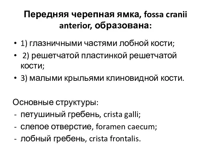 Передняя черепная ямка, fossa cranii anterior, образована: 1) глазничными частями лобной кости;