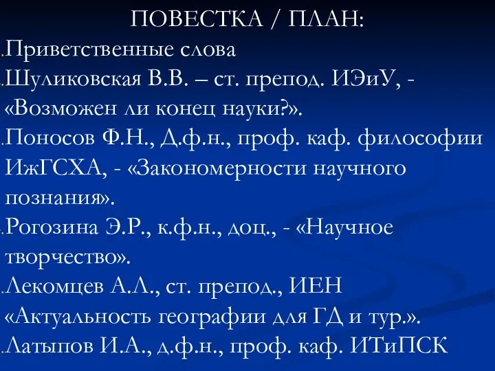 ПОВЕСТКА / ПЛАН: Приветственные слова Шуликовская В.В. – ст. препод. ИЭиУ, -