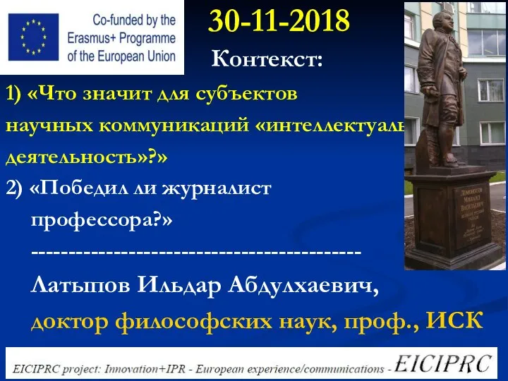 30-11-2018 Контекст: 1) «Что значит для субъектов научных коммуникаций «интеллектуальная деятельность»?» 2)